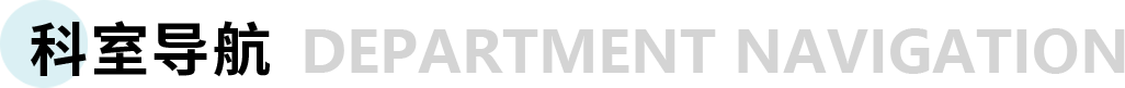 科室导航