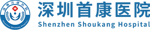 深圳首康医院