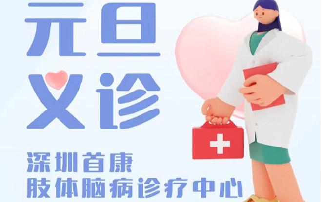 新年新希望，公益暖人心 | 名医汇聚，元旦公益会诊守护肢体脑病家庭